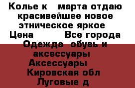 Колье к 8 марта отдаю красивейшее новое этническое яркое › Цена ­ 400 - Все города Одежда, обувь и аксессуары » Аксессуары   . Кировская обл.,Луговые д.